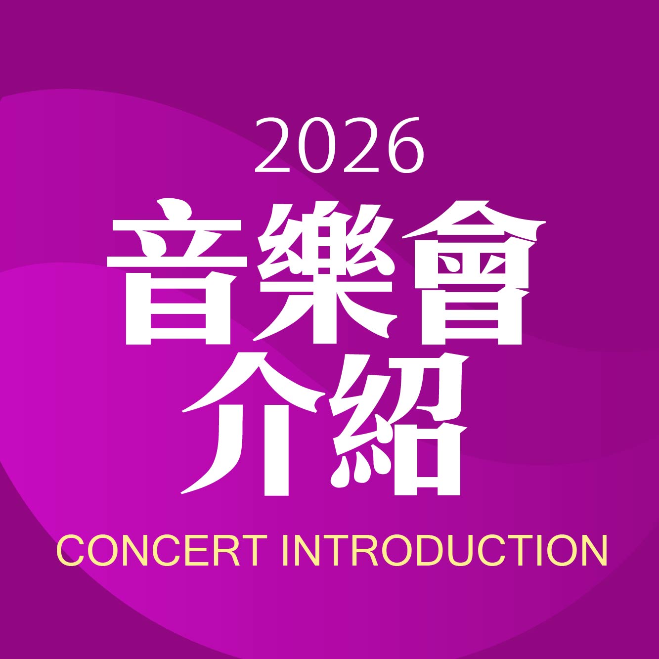 演出者介紹