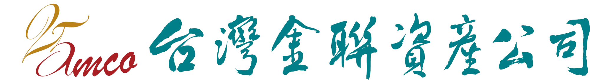 台灣金聯資產管理股份有限公司