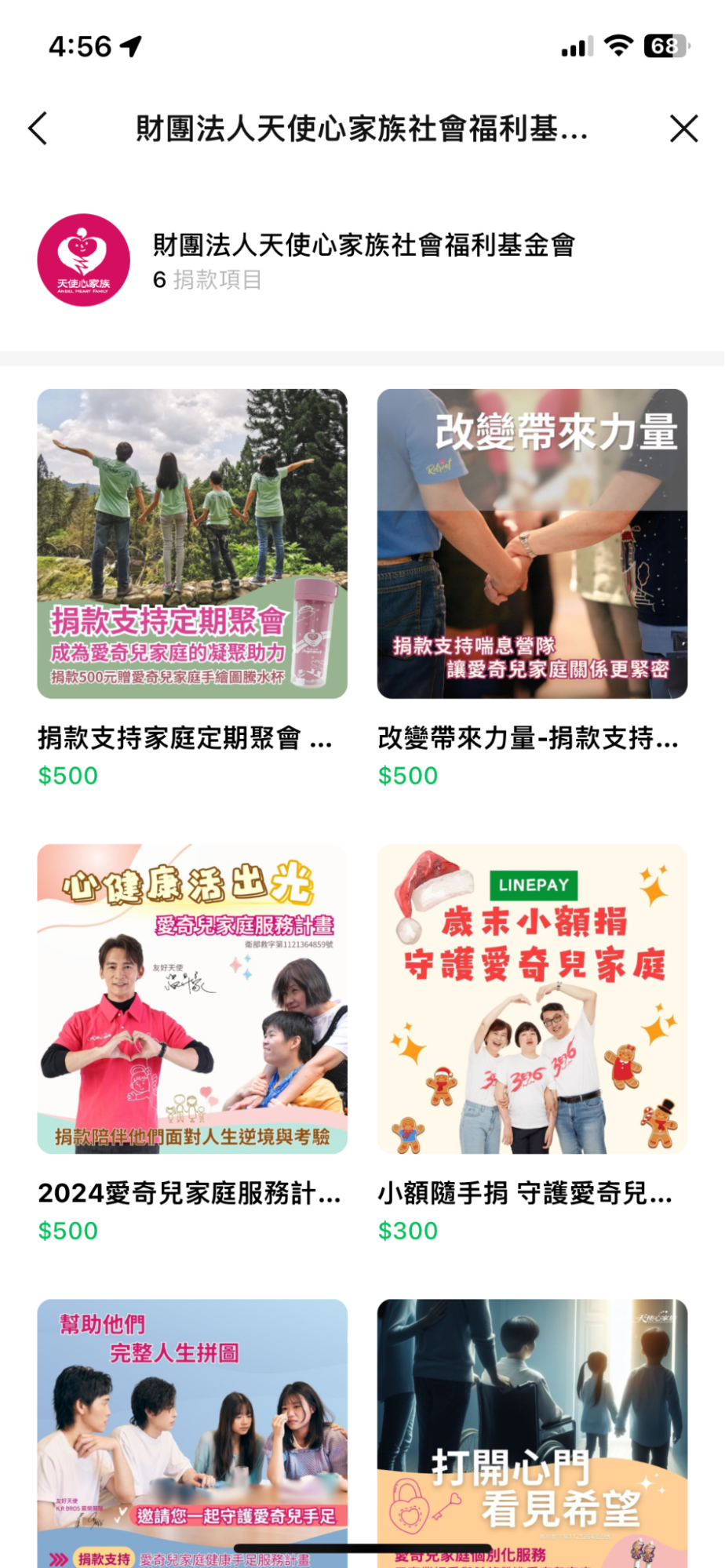 LINE Pay 小額捐款推薦天使心家族基金會