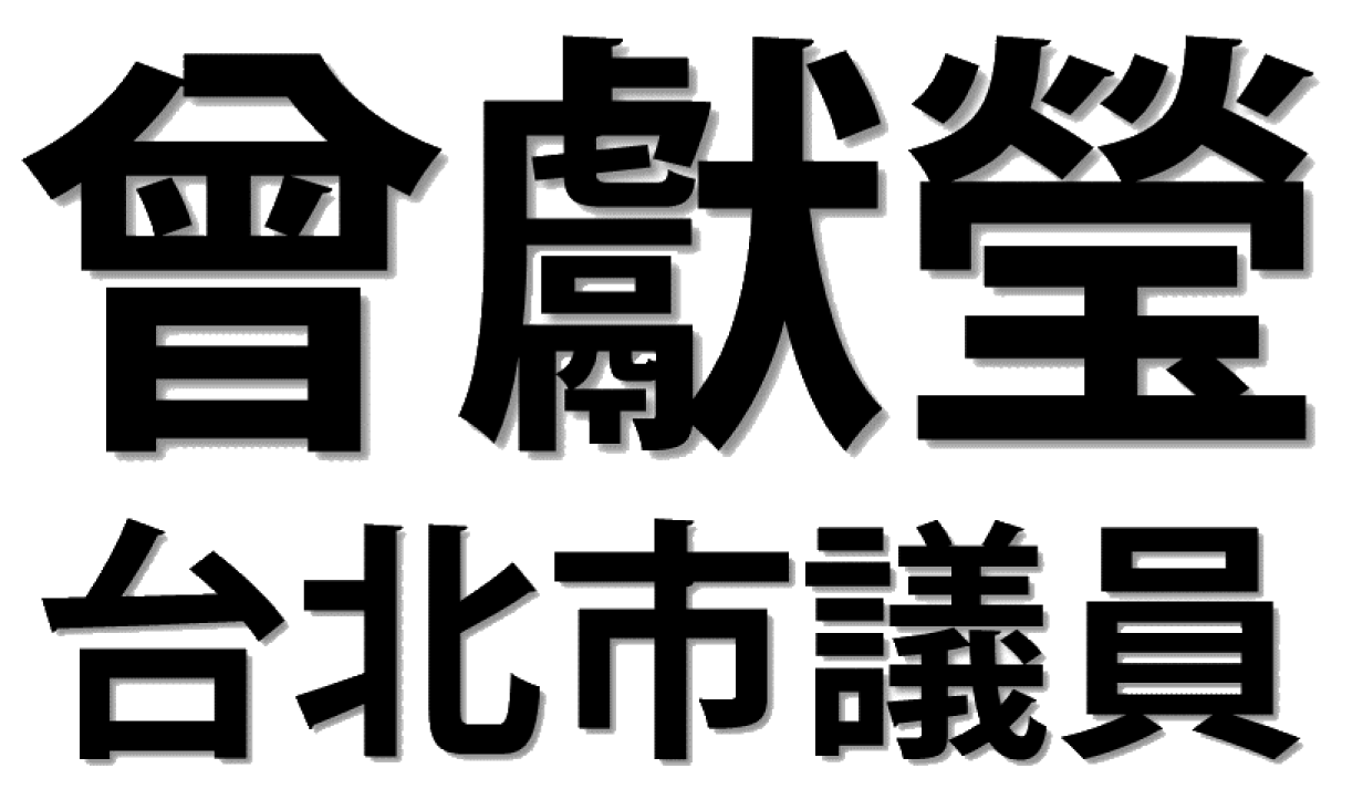 台北市議員曾獻瑩