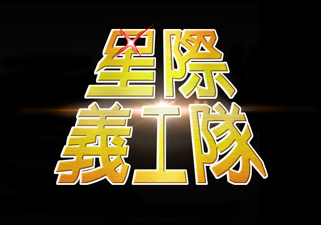 星際藝工隊_馬可多大大