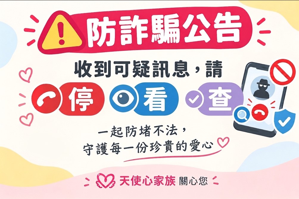 【重要公告】慎防冒用天使心家族名義詐騙