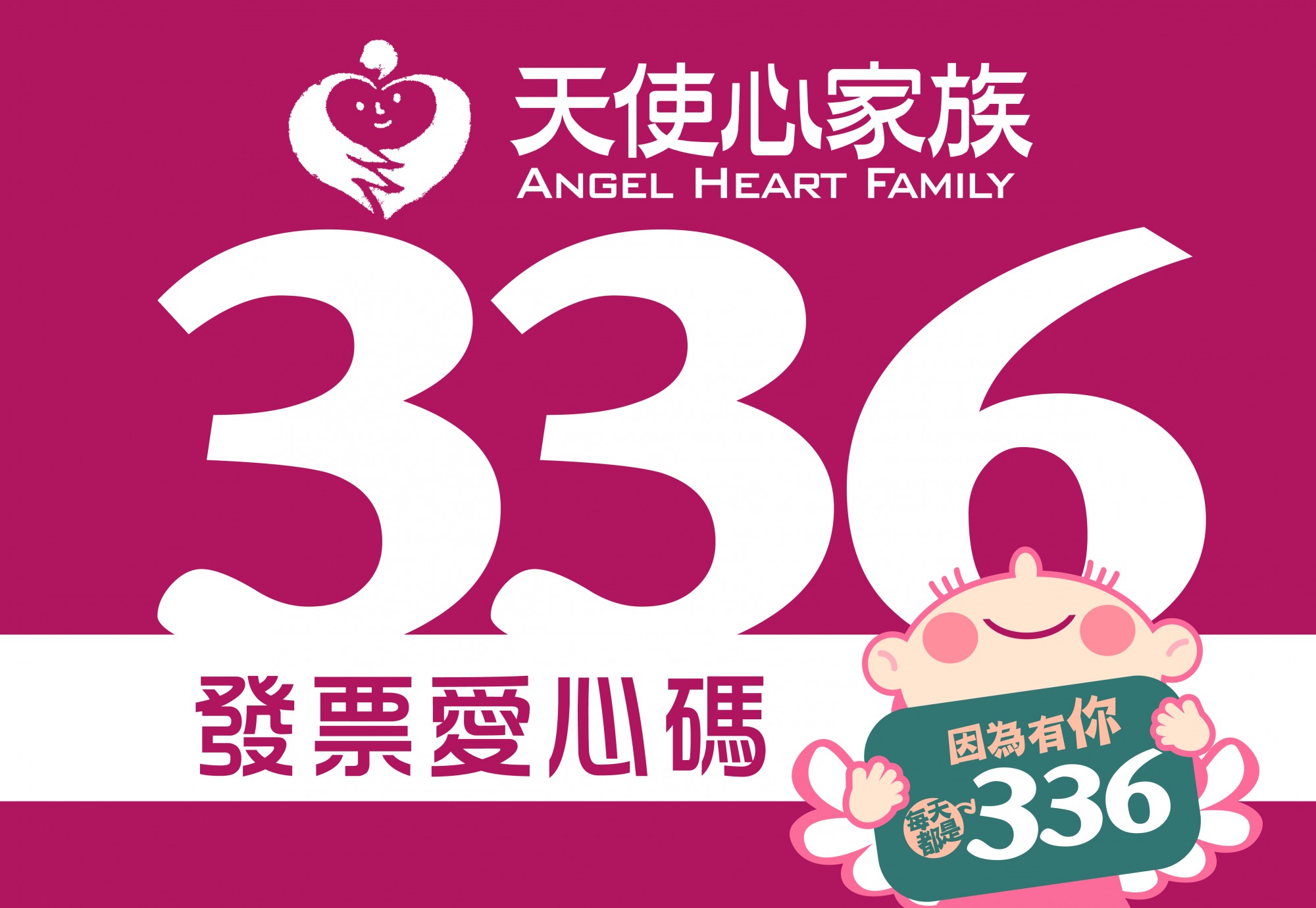 愛心碼336